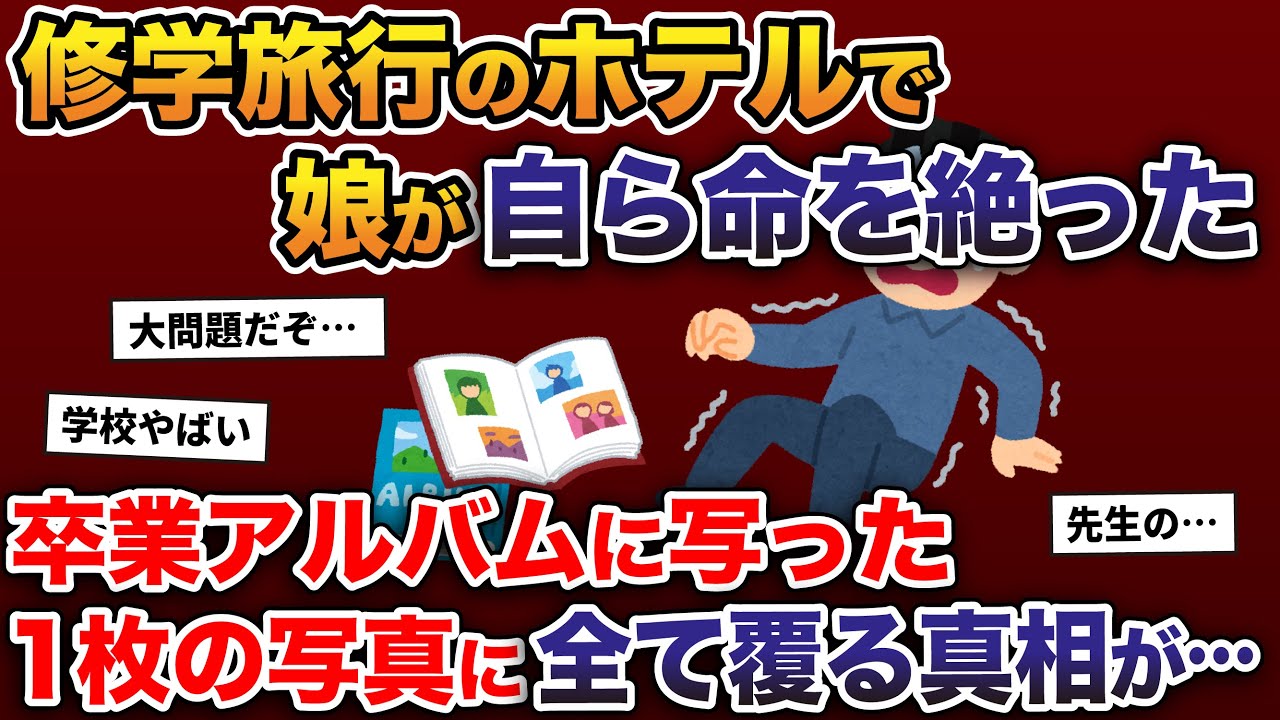 ずっと楽しみだった修学旅行で娘が命を絶った→卒業アルバムに写った一枚の写真には全てを覆す衝撃の真相が…【2ch修羅場スレ・ゆっくり解説】
