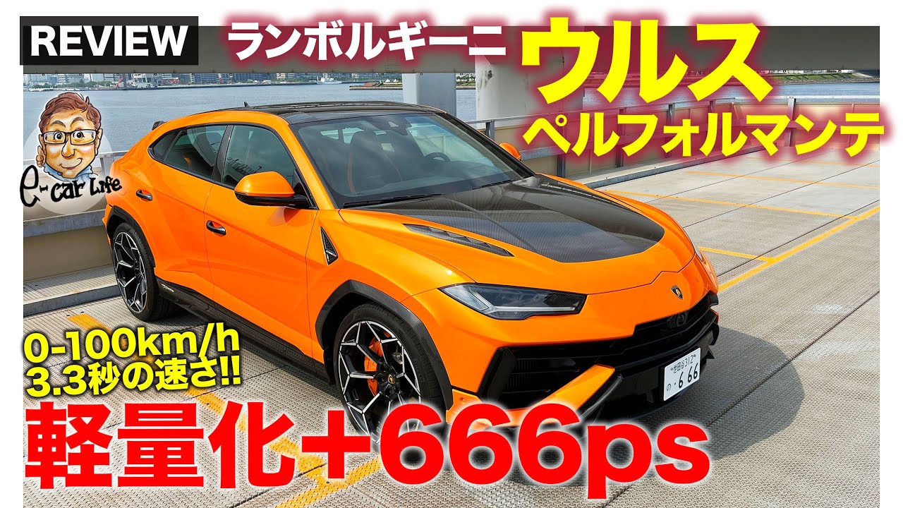 ランボルギーニ ウルス ペルフォルマンテ【車両レビュー】軽量化＋666psの強力エンジン!! 0-100km/hは3.3秒!! E-CarLife with 五味やすたか