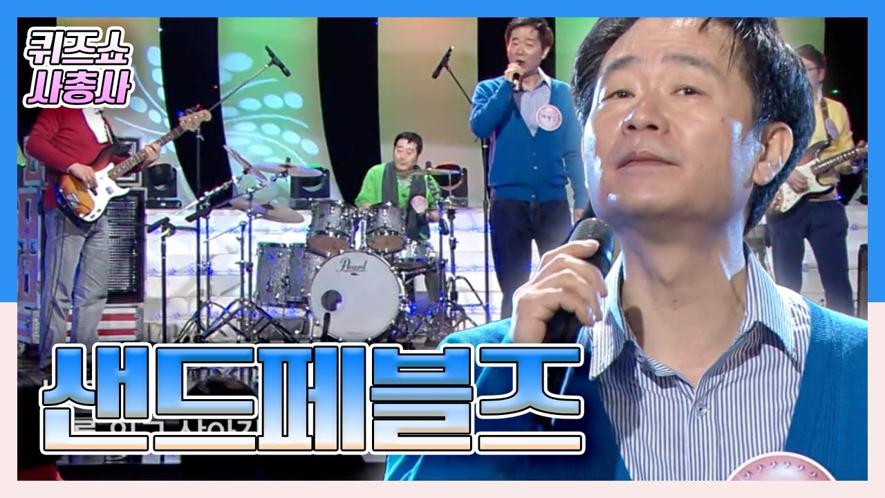'나 어떡해'로 1977년 제 1회 대학가요제 대상을 수상한 1970년 대 아이돌 '샌드페블즈' 팀이 뭉쳤다! [퀴즈쇼 사총사] | KBS 20110313 방송