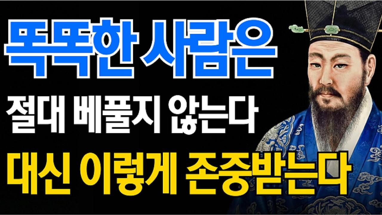 베풀수록 무시당하는 이유 | 똑똑한 사람이 선택하는 존중받는 행동 | 정약용의 인생지혜 | 오디오북