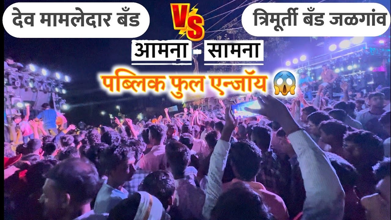 SGM Vs AGM AINPUR बाप तो बाप रहेगा देव मामलेदार बँड 🔥Vs त्रिमूर्ती बँड जळगाव ainpur ganpati Aagman