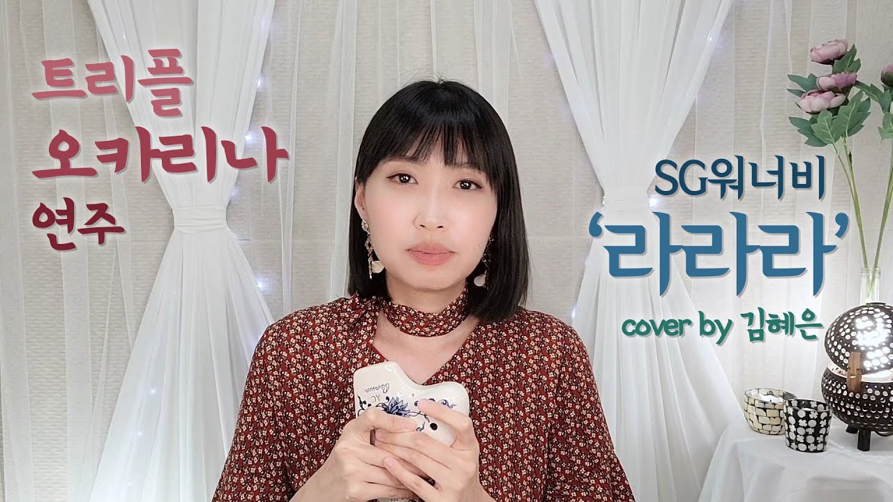SG워너비 '라라라' 트리플오카리나연주 김혜은