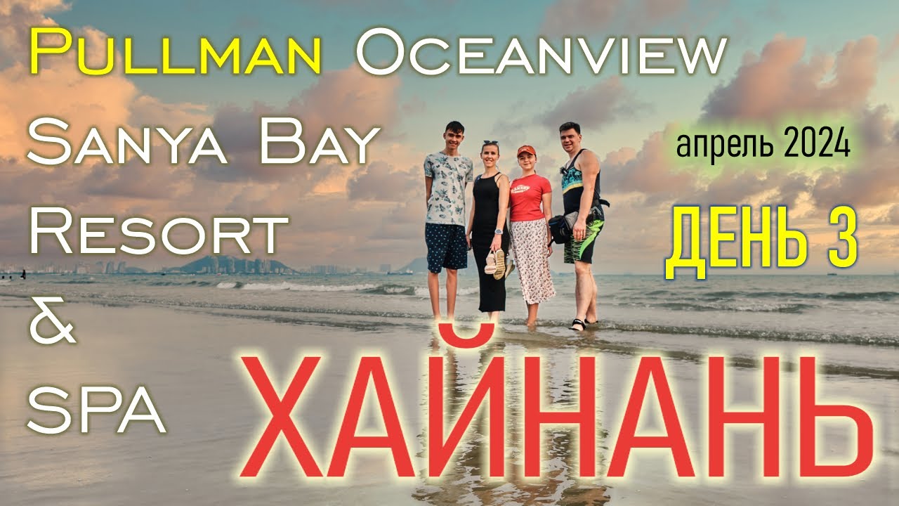 Хайнань, Pullman Oceanview Sanya Bay | Апрель 2024 | День 3