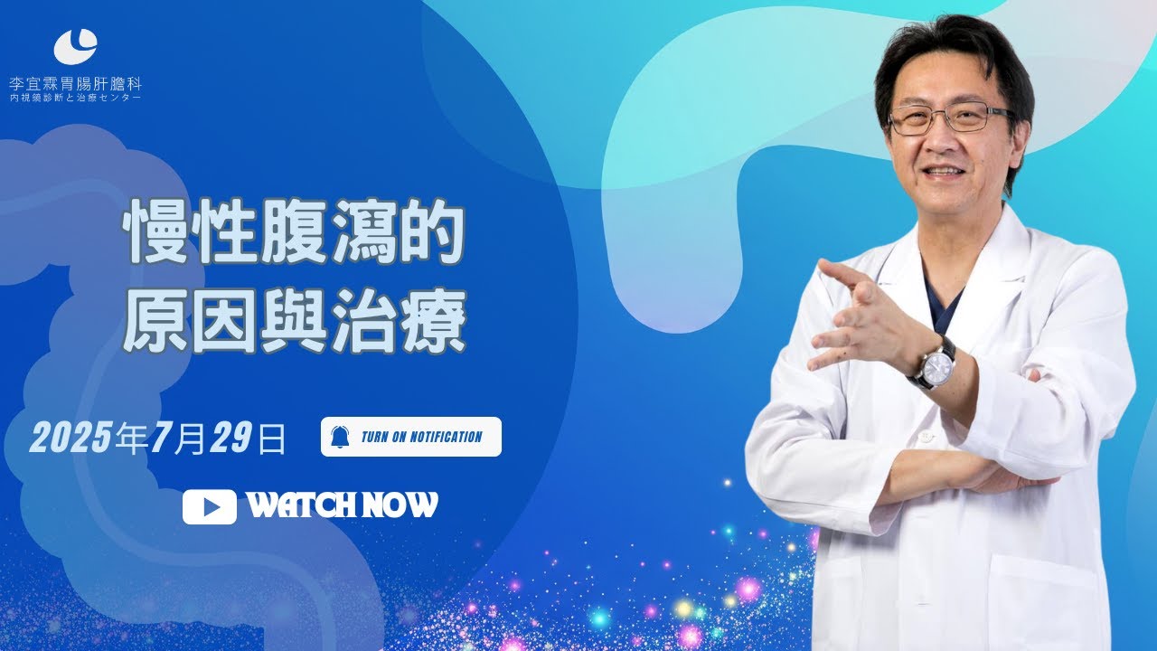 ｜直播｜ 慢性腹瀉的原因與治療｜腸胃霖負擔｜