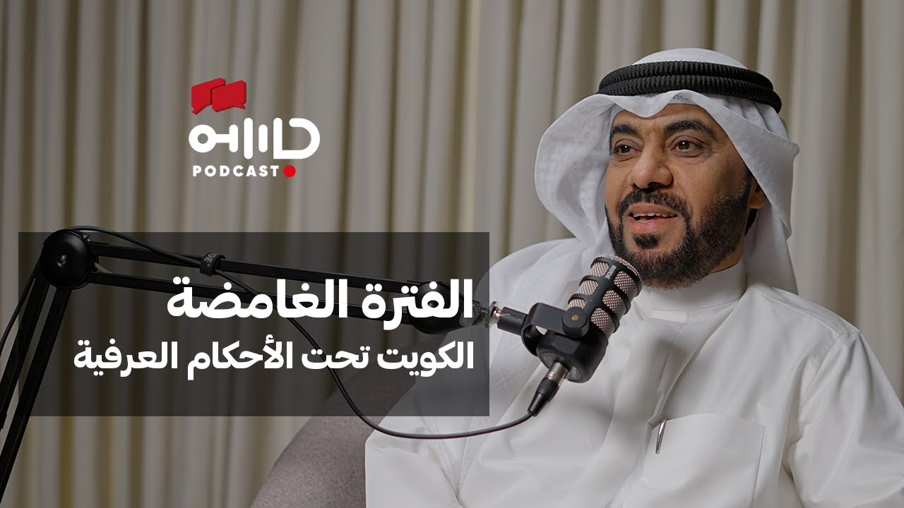 الشاهد الثامن | المحامي د. ناصر المطيري | ماذا حدث بالكويت خلال الأحكام العرفية؟