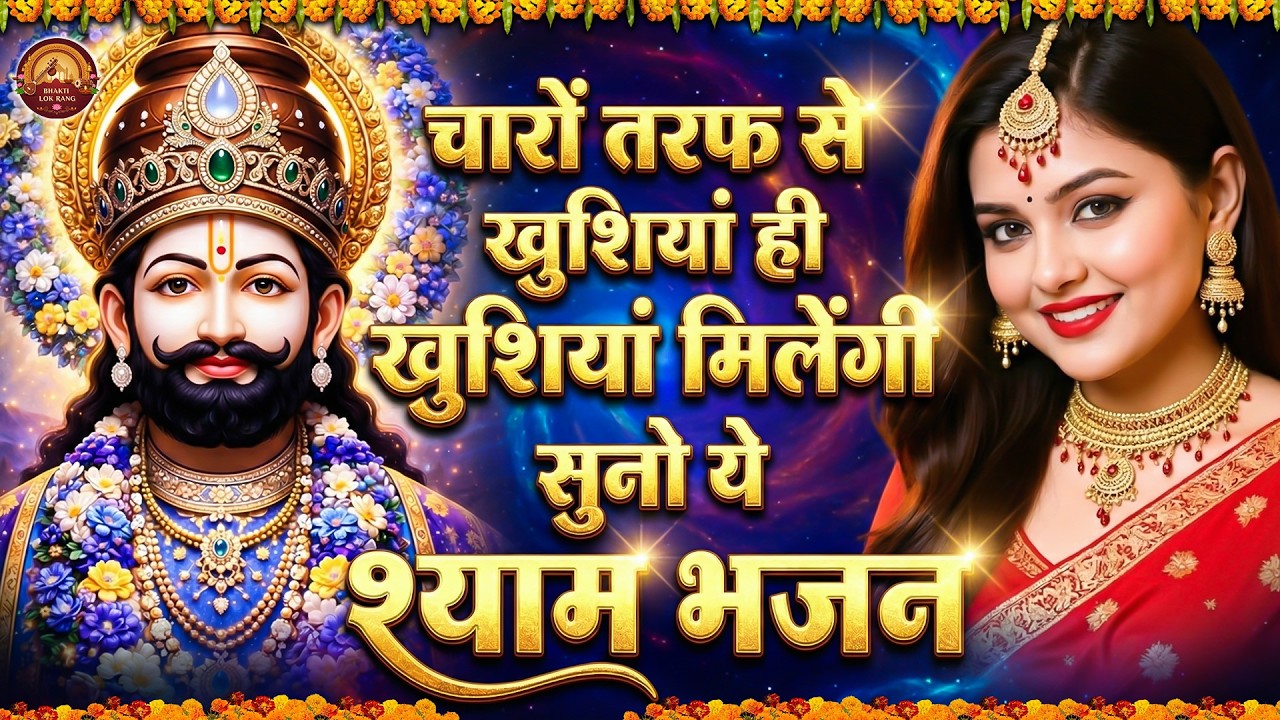 मन में सोची हुई अरदास भी पूरी कर देगा ये श्याम भजन | Khatu Shyam Ji Ke Bhajan | Khatu Shyam Bhajan |