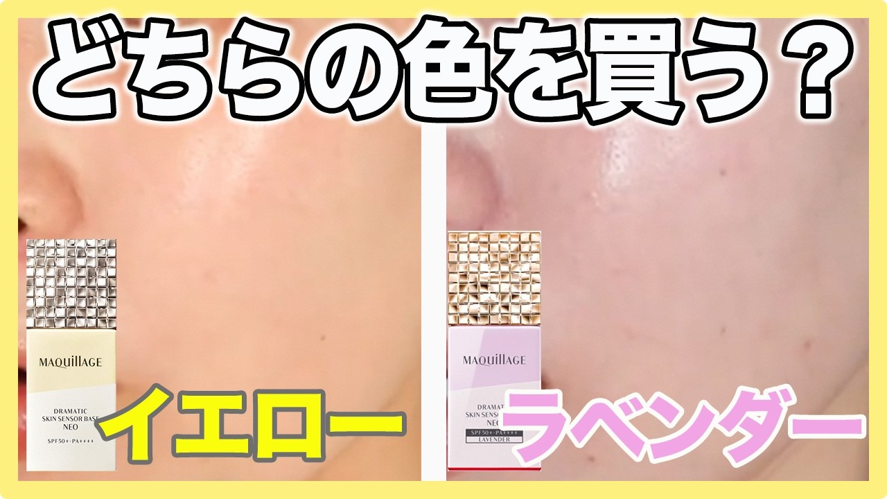 黄色とラベンダーどちらの下地カラーが肌が綺麗に見えるか検証してみた