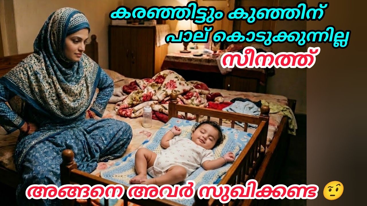 കരഞ്ഞിട്ടും കുഞ്ഞിന് പാല് കൊടുക്കുന്നില്ലസീനത്ത് 🥹അങ്ങനെ അവർ സുഖിക്കണ്ട🤨#hidayath#islamicstory 