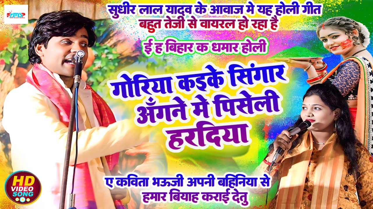 #होली_गीत 2026 - गोरिया कइके सिंगार अंगना में पिसेली हरदिया - #सुधीर_लाल_यादव और #कविता_बनारसी