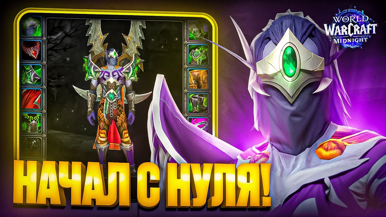 Начал с нуля в Midnight WoW