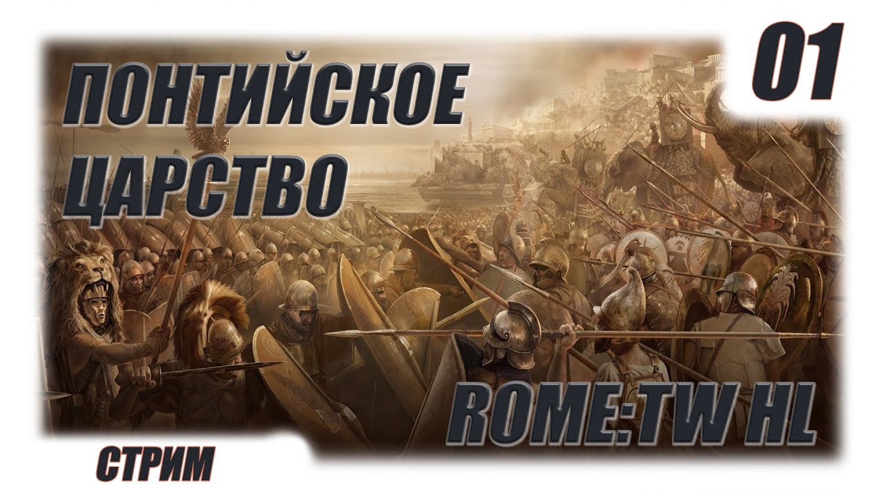 01 - Rome:TW  -  Понтийское Царство - Lanjane's Barbarian Empires Hellenistic Legacy