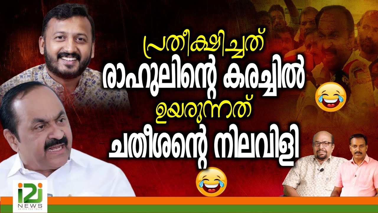 Rahul Latest Issue | പ്രതീക്ഷിച്ചത് രാഹുലിന്റെ കരച്ചിൽ ഉയരുന്നത് ചതീശന്റെ നിലവിളി