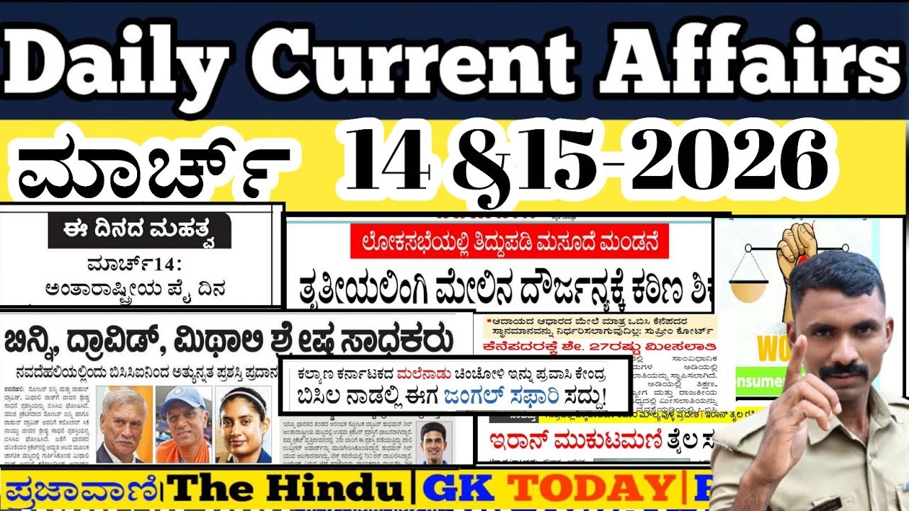 MARCH 14&15 CURRENT AFFAIRS KANNAD|Daily Current affairs kannad|news paper analysis kannada|ram sir