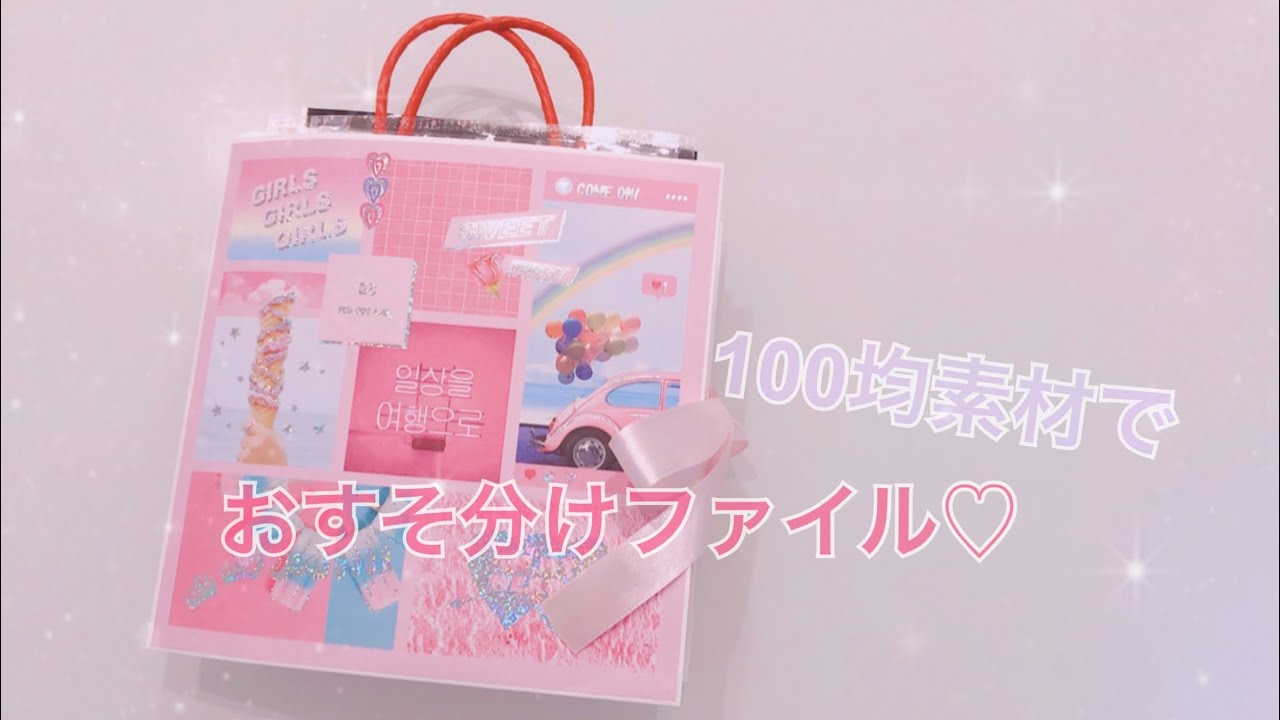［asmr］100均素材でおすそ分けファイル♡