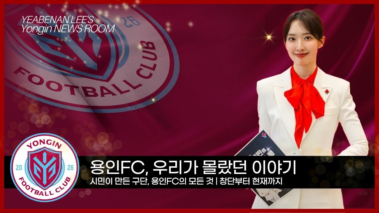 [이예빈의 용인뉴스룸] 용인의 새로운 킥오프｜용인FC 창단