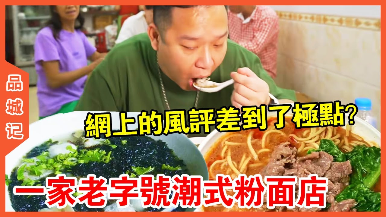 #安利 一家幾十年歷史的潮式粉麵店！網路上的風評卻差到了極點？安麗：編導是想搞事情~【品城記】