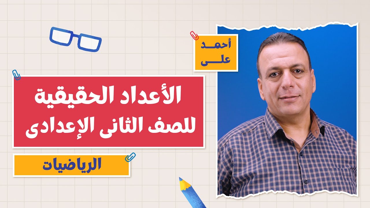 أهم أسئلة درس الأعداد الحقيقية | كتاب المعاصر | رياضيات | الصف الثاني الإعدادي