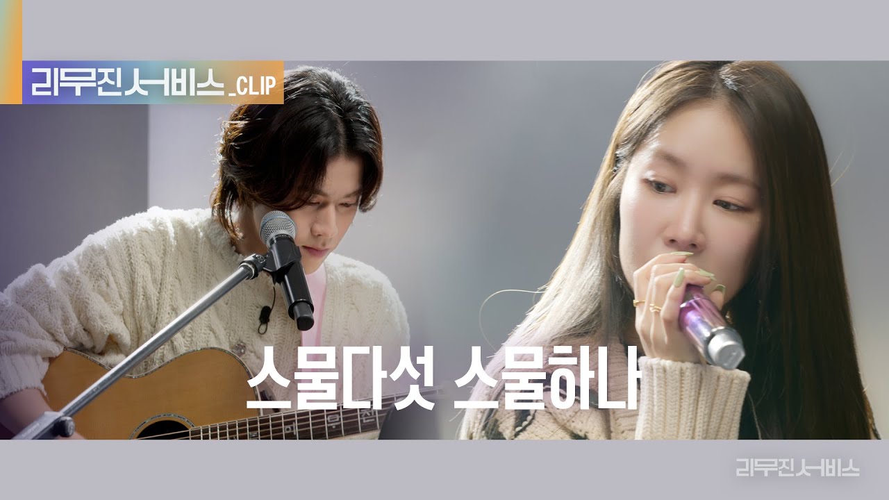 [리무진 서비스 클립] 스물다섯 스물하나 | 소유 X 이무진 |  SOYOU X LEE MU JIN