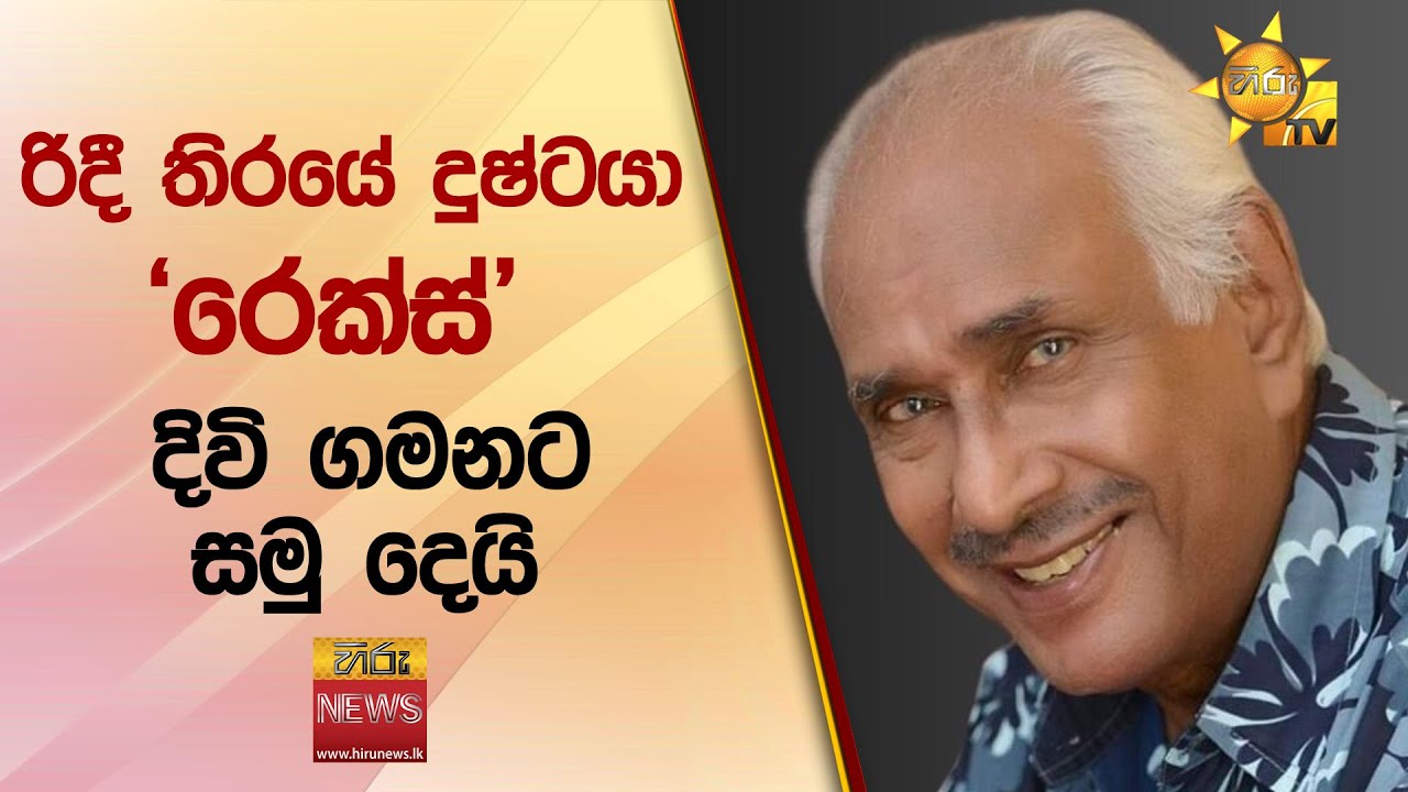 රිදී තිරයේ දුෂ්ටයා 'රෙක්ස්' - දිවි ගමනට සමු දෙයි - Hiru News