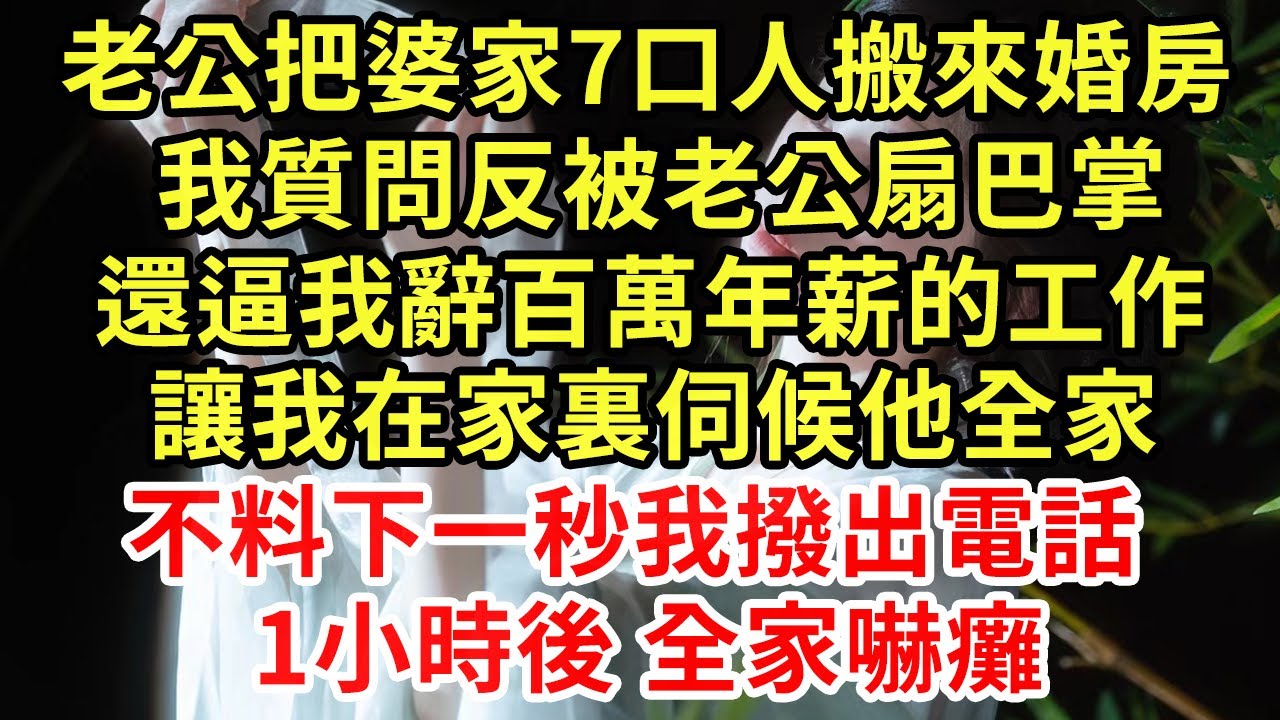老公把婆家7口人搬來婚房，我質問反被老公扇巴掌，還逼我辭百萬年薪的工作，讓我在家裏伺候他全家，不料下一秒我撥出電話，1小時後 全家嚇癱#王姐故事說#為人處世#養老#中年#情感故事#花開富貴#深夜淺讀