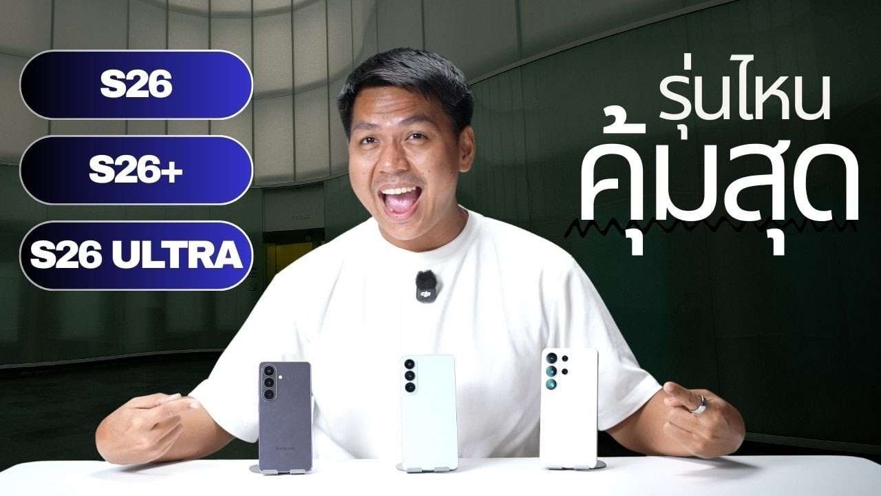 เปรียบเทียบ Galaxy S26 ทั้ง 3 รุ่น - เลือกยังไงให้คุ้มสุด คลิปนี้ช่วยได้🔥