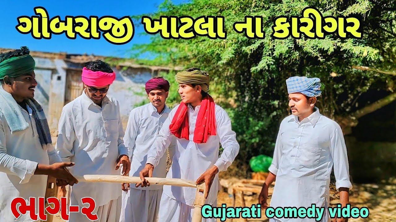 ગોબરાજી ખાટલા ના કારીગર( ભાગ-૨)//Gujarati comedy video કોમેડી વિડિયોRaja nagneswari official 