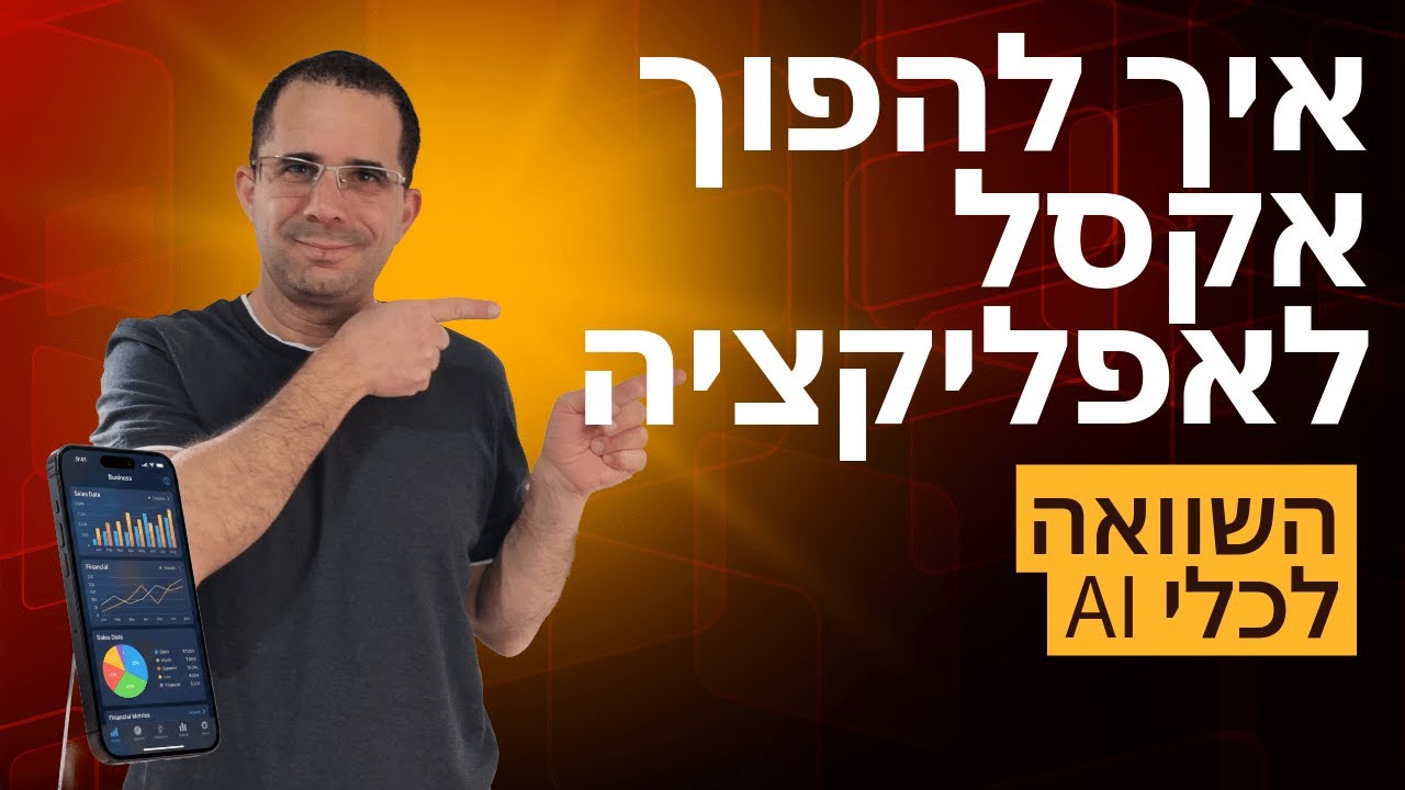 איך להפוך אקסל לאפליציה 10/10: השוואה לכלי AI