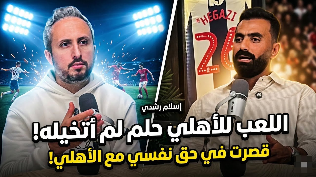 إسلام رشدي🎙️اللعب للأهلي حلم لم أتخيله🔴قصرت في حق نفسي مع الأهلي👌 عقليات الإدارات أهم من اللاعبين✨