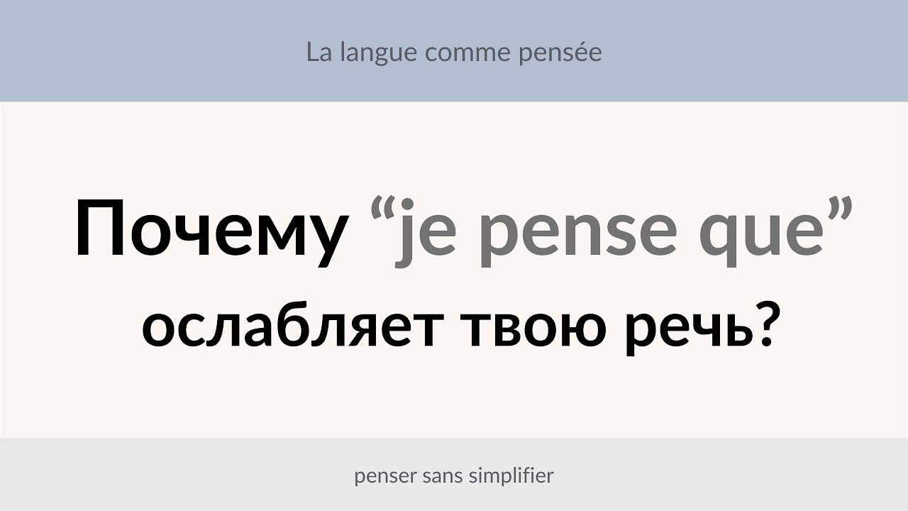 Pourquoi “je pense que” affaiblit ton discours?