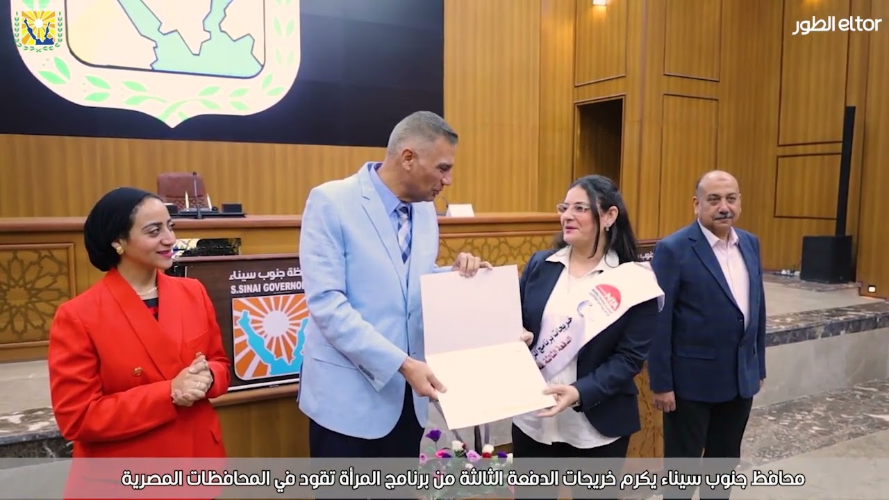 محافظ جنوب سيناء يكرم خريجات الدفعة الثالثة من برنامج المرأة تقود في المحافظات المصرية