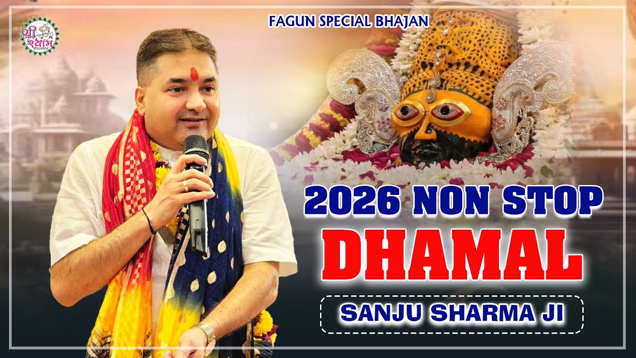 आनंदित कर देगा यह कीर्तन | Sanju Sharma Dhamal | sanju sharma bhajan | sanju sharma falgun dhamal
