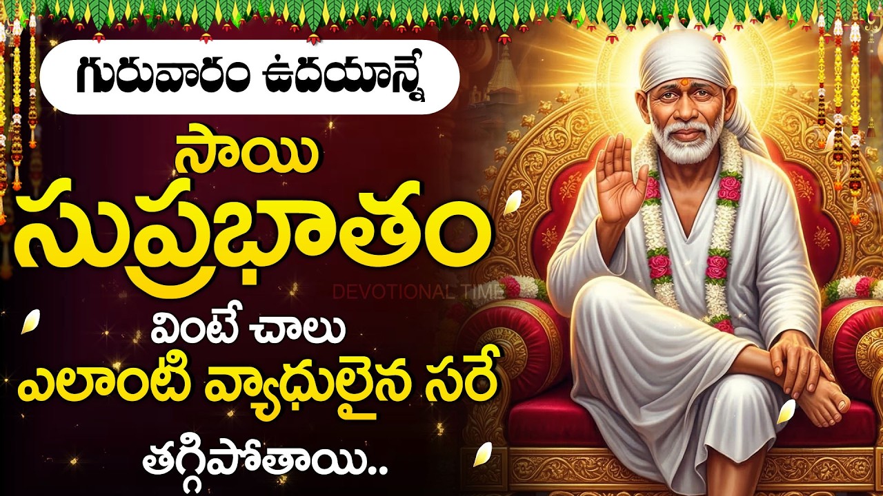 Sai Suprabhatam | Powerful Morning Prayer for Sai Baba | Shirdi Sai Baba Devotional Songs