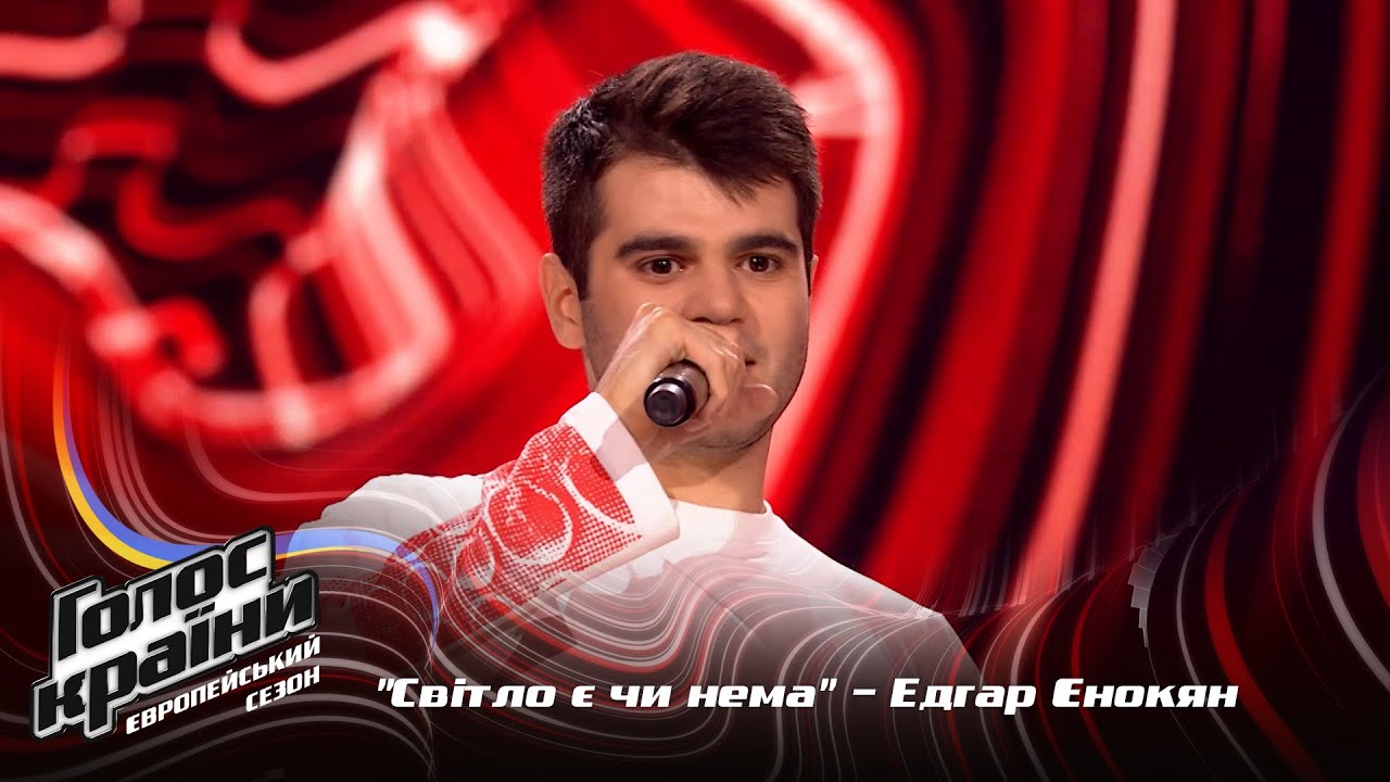 Эдгар Енокян (группа DOBRYVA) — Світло є чи нема — выбор вслепую — Голос страны 13