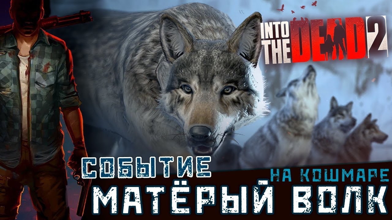 Into the Dead 2 - Прохожу Событие 