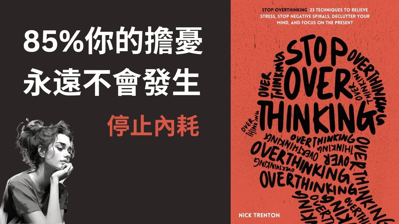 85% 你的擔憂永遠不會發生，3種方法幫助你停止內耗（好書推薦：《Stop Overthinking》）
