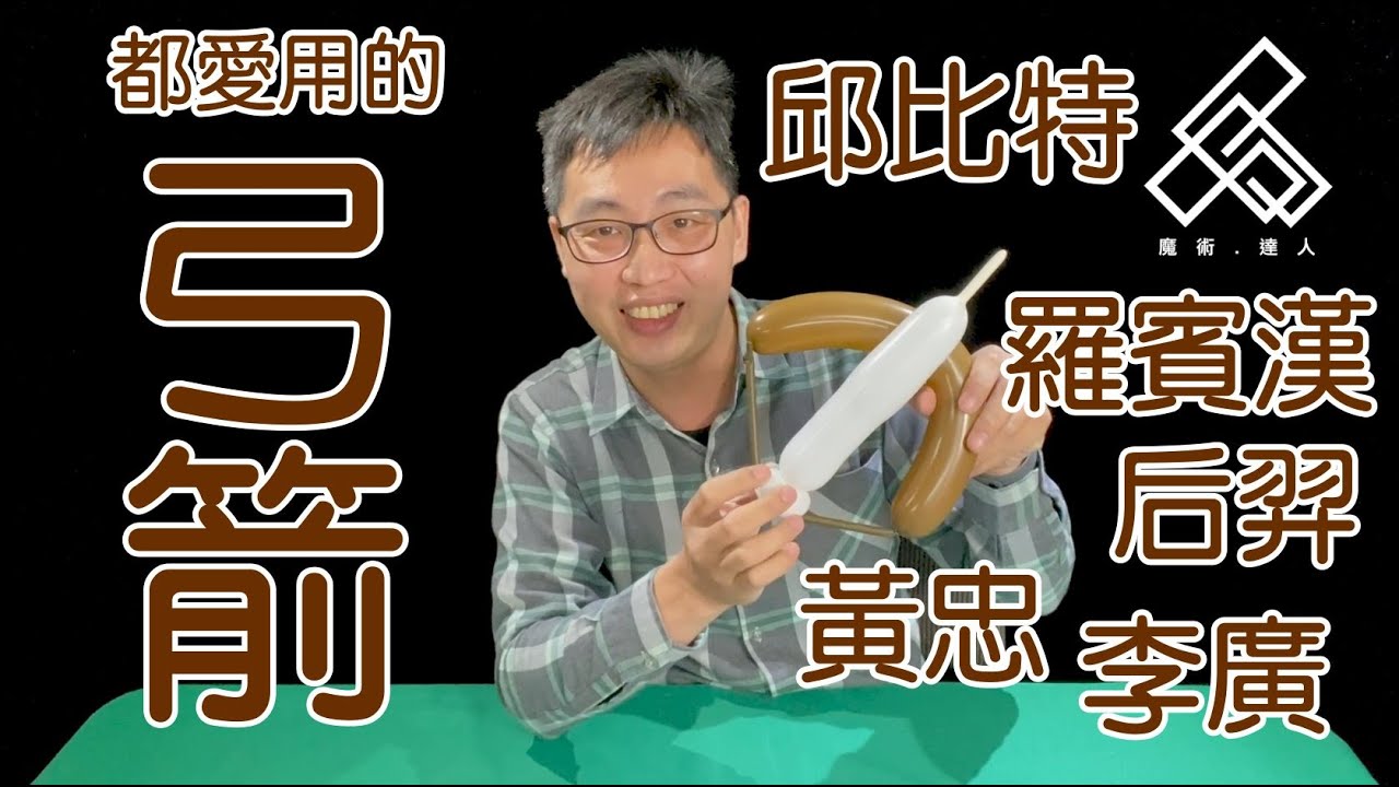 【魔術達人教你折氣球】造型氣球教學 - 愛神邱比特的弓箭