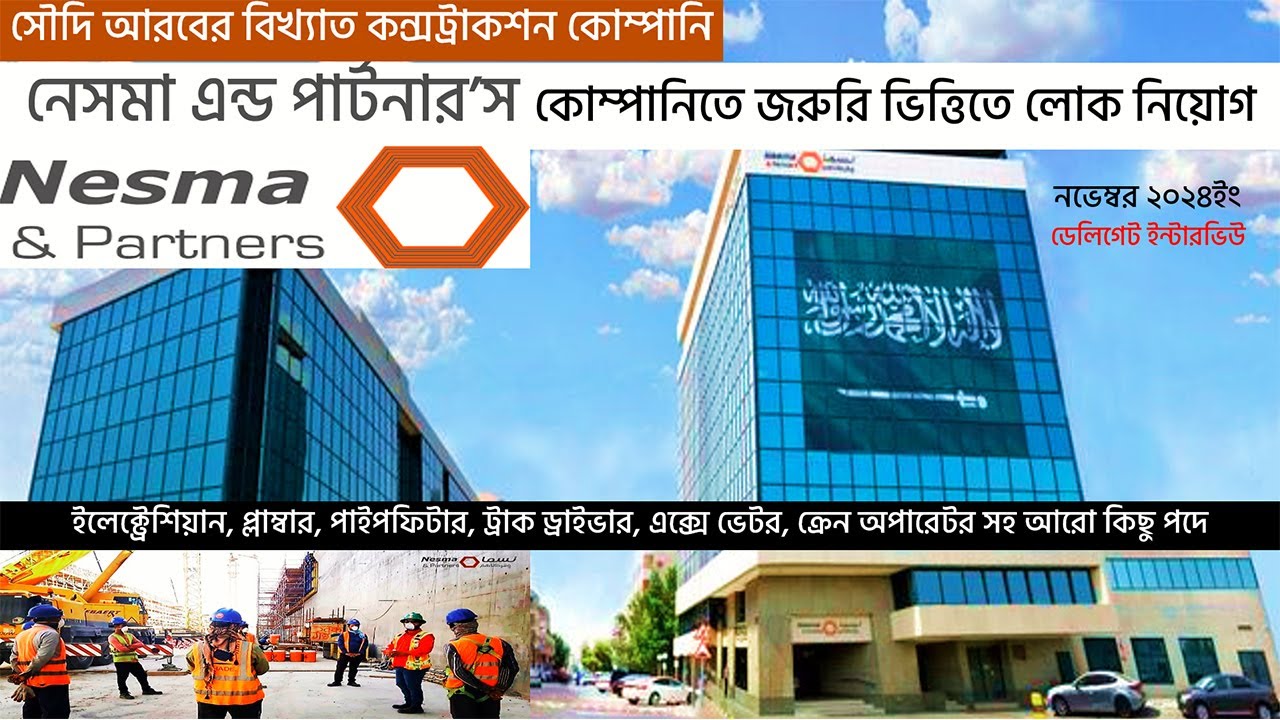 Nesma and partners company saudi arabia|কি কাজ,বেতন কত,সুবিধাসহ বিস্তারিত