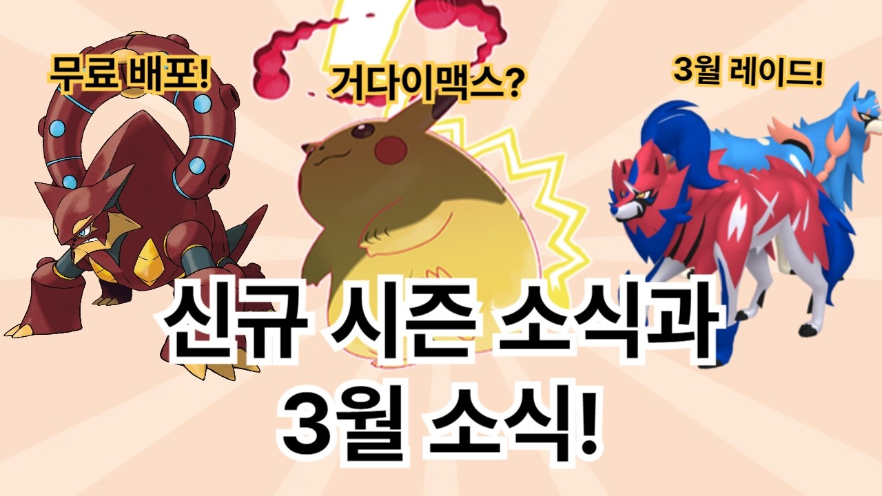 자시안, 자마젠타 레이드에 복귀! 피카츄는 혹시 거다이맥스로?