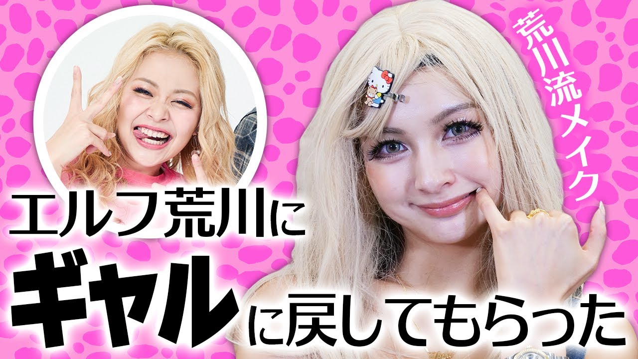 【エルフコラボ💖】ゆきぽよギャルに戻る⁉✨荒川流メイクでテンションアゲ～⤴💄【ゆきぽよチャンネル】