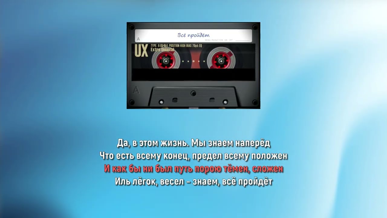 Всё пройдёт