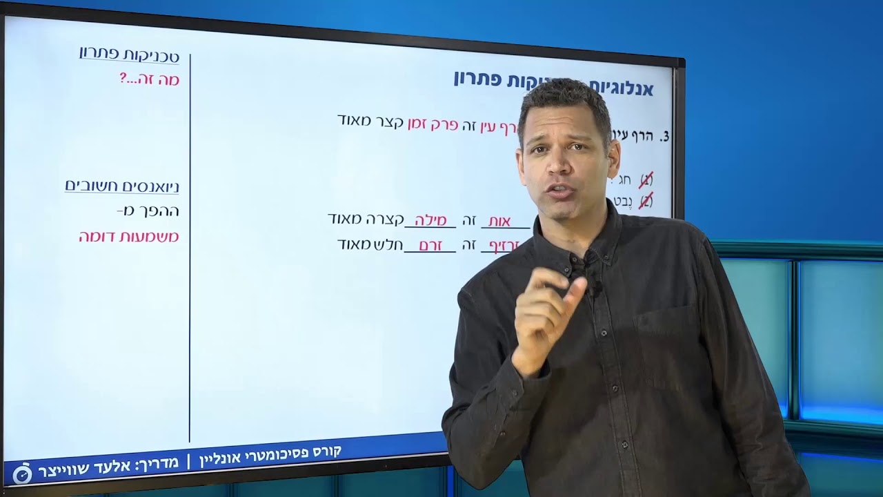 אנלוגיות לפסיכומטרי 2 - טכניקות פתרון