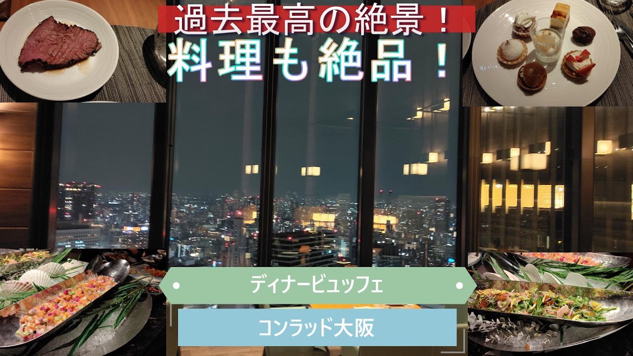 これからの連休にも是非行きたい！全てのレベルが最上級！コンラッド大阪実食レポ[字幕有]