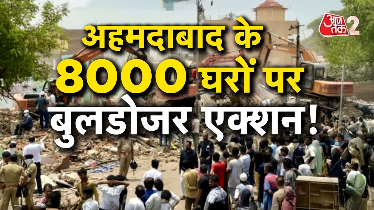 AAJTAK 2 LIVE | AHMEDABAD के CHANDOLA TALAB में बांग्लादेशियों के खिलाफ BULLDOZER ACTION ! AT2