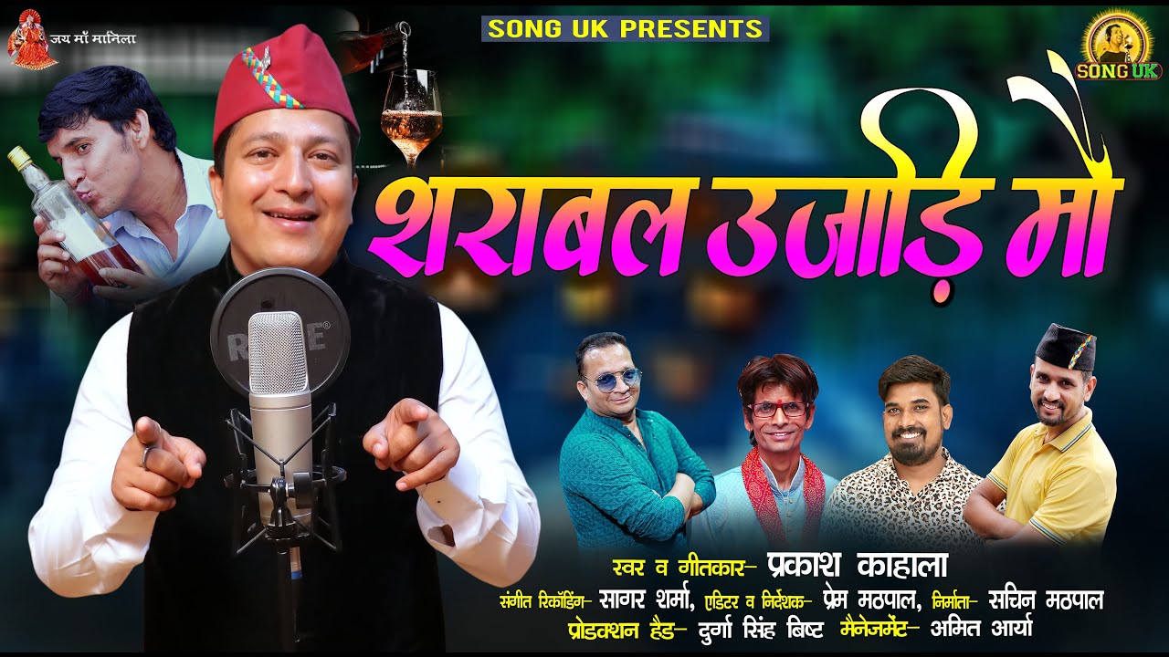 Latest Kumauni Song 2023 || Sarabal Ujadi Mo || शराबल उजाडि मौ || Prakash Kahala New Song || Song UK