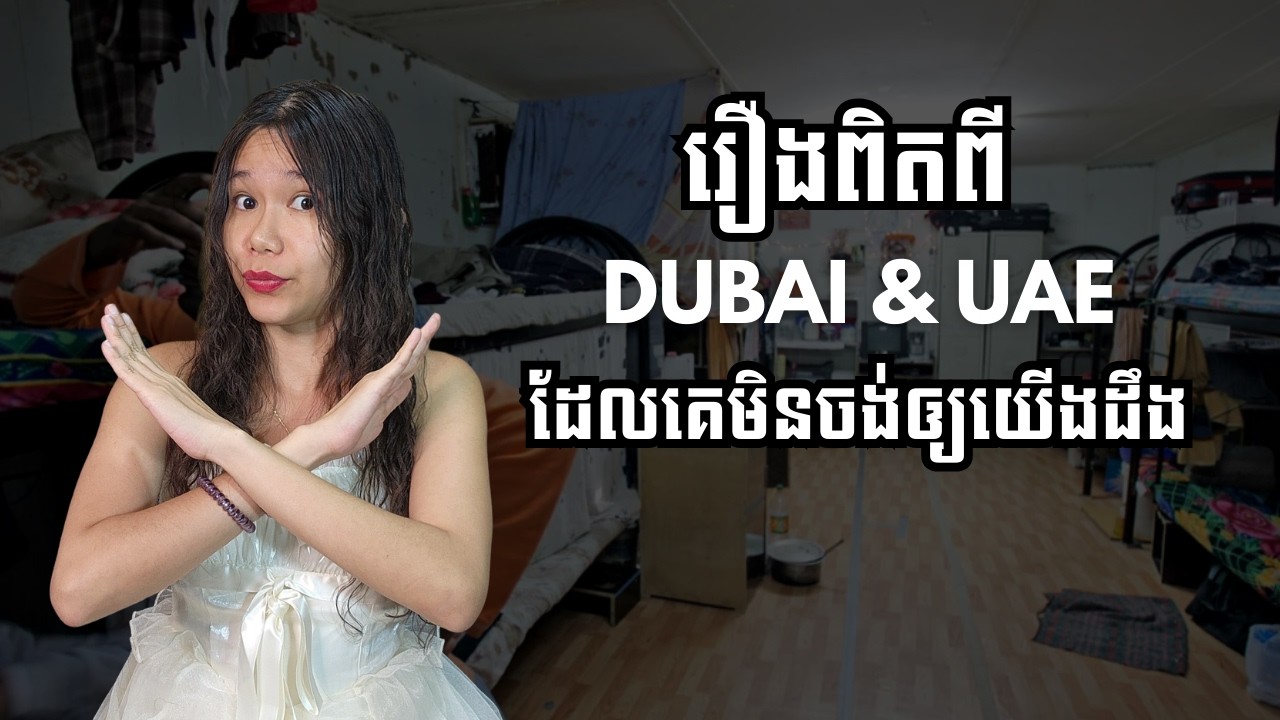 មូលហេតុដែលយើងមិនគួរទៅ Dubai
