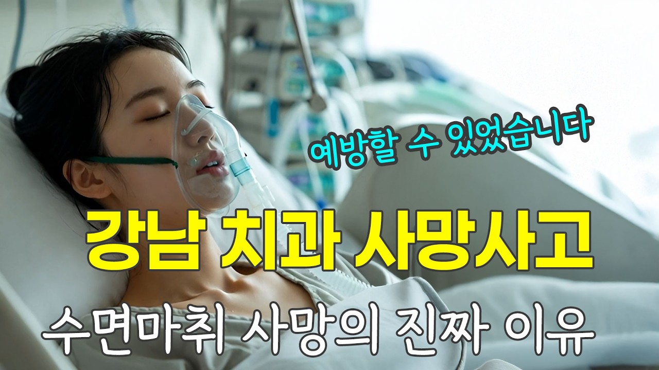 강남 치과 수면마취 사망 사건… 현직 의사가 말하는 주의사항
