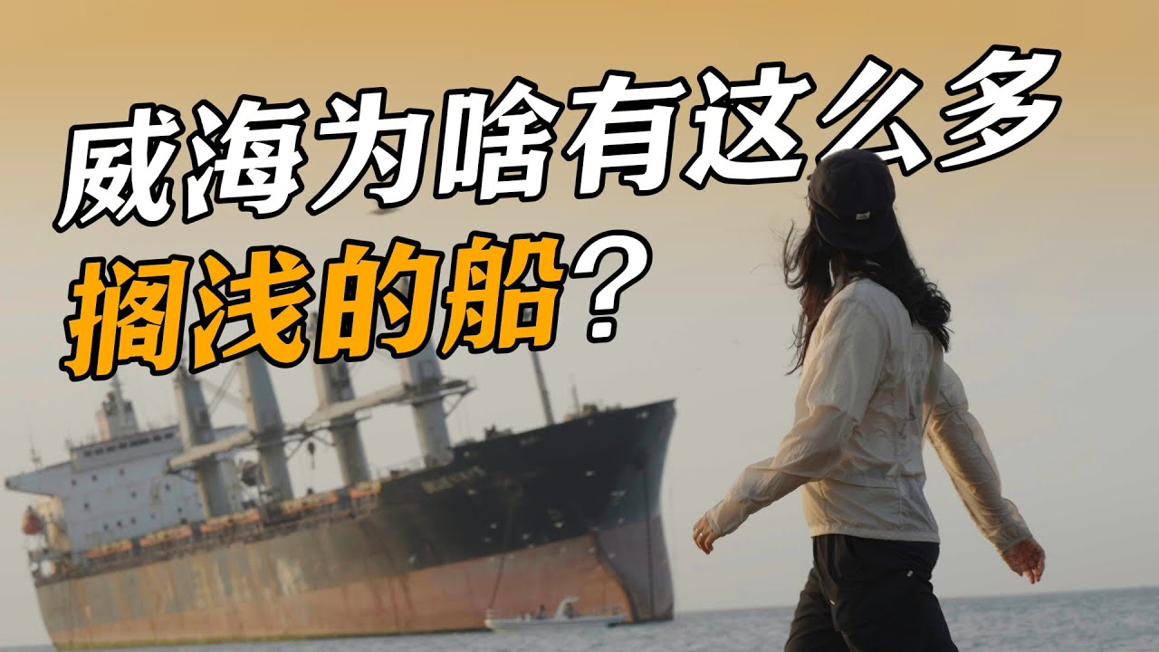 威海：中国的“百慕大三角”？寻找搁浅船只“布鲁威斯”【黑走ING】