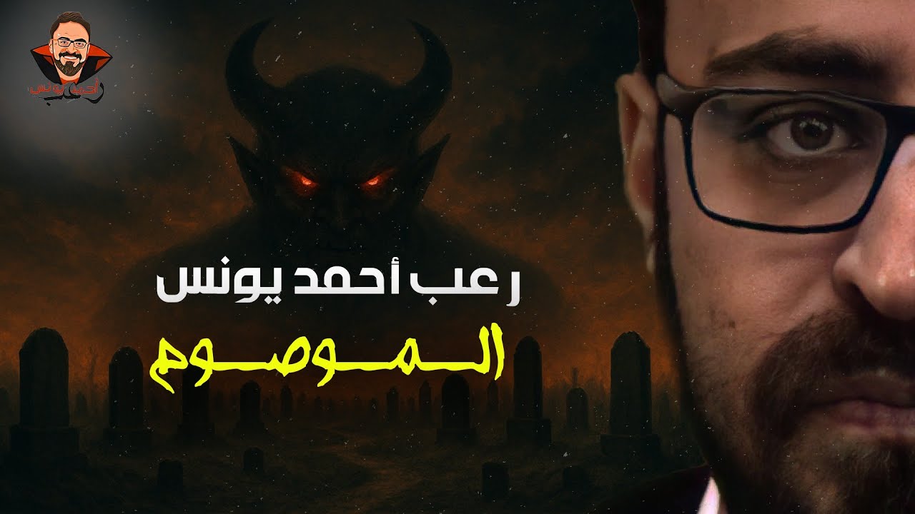 الموصوم | رعب أحمد يونس 