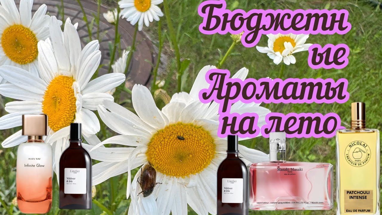 Бюджетные ароматы на лето.#парфюмерия #духи #люкс #