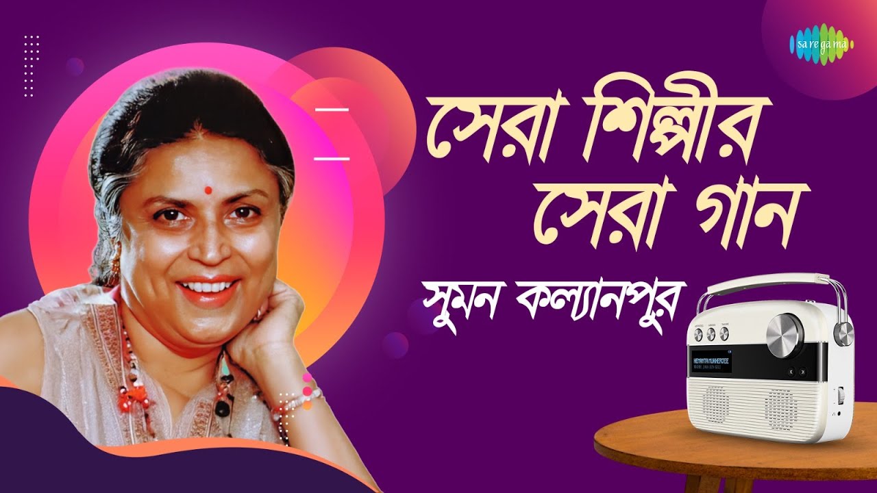 সেরা শিল্পীর সেরা গান - সুমন কল্যানপুর | মনে কর আমি নেই | আমার স্বপ্ন দেখার দুটি নয়ন | রঙের বাসরে